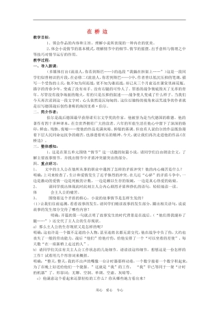 高三语文：《在桥边）教学设计之二
