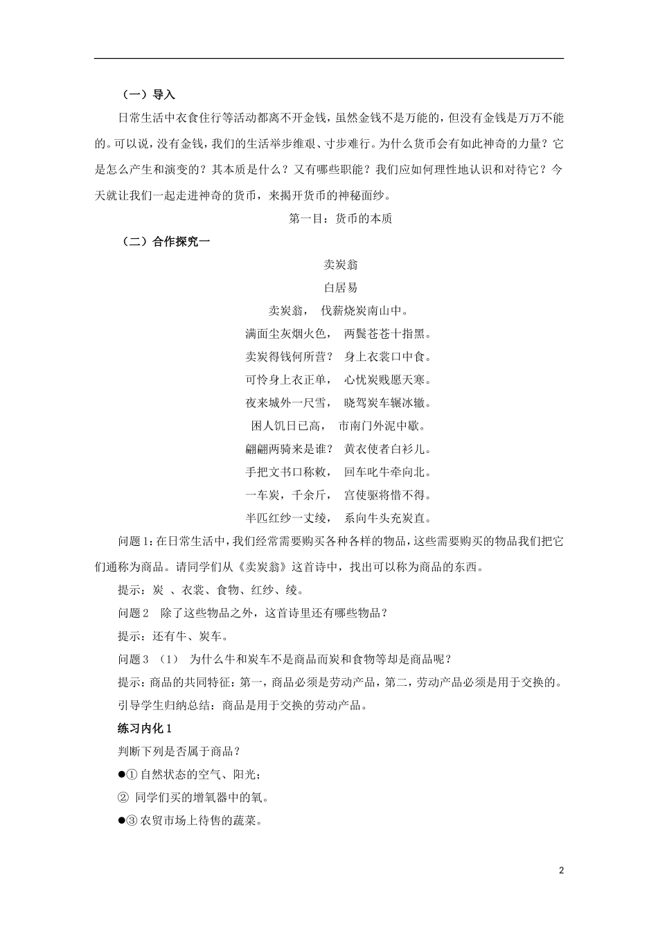 云南德宏州芒市第一中学高中政治 1.1.1 揭开货币的神秘面纱（第1课时）教案 新人教版必修1_第2页