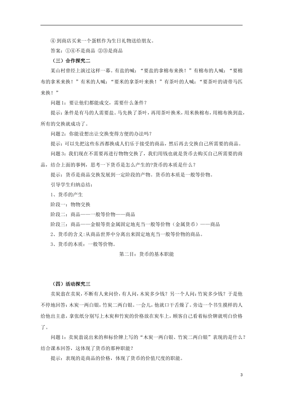 云南德宏州芒市第一中学高中政治 1.1.1 揭开货币的神秘面纱（第1课时）教案 新人教版必修1_第3页