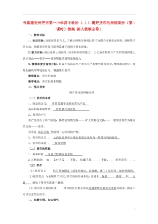 云南德宏州芒市第一中学高中政治 1.1.1 揭开货币的神秘面纱（第1课时）教案 新人教版必修1