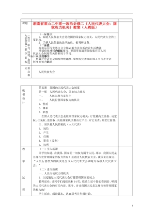 湖南省蓝山二中高中政治《人民代表大会：国家权力机关》教案 新人教版必修2