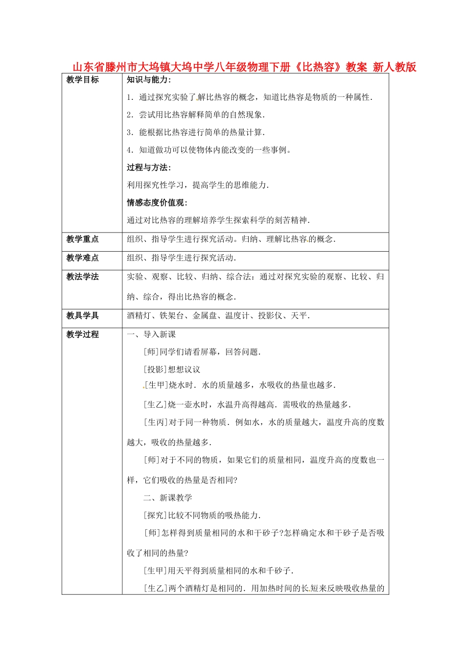 山东省滕州市大坞镇大坞中学八年级物理下册《比热容》教案 新人教版_第1页