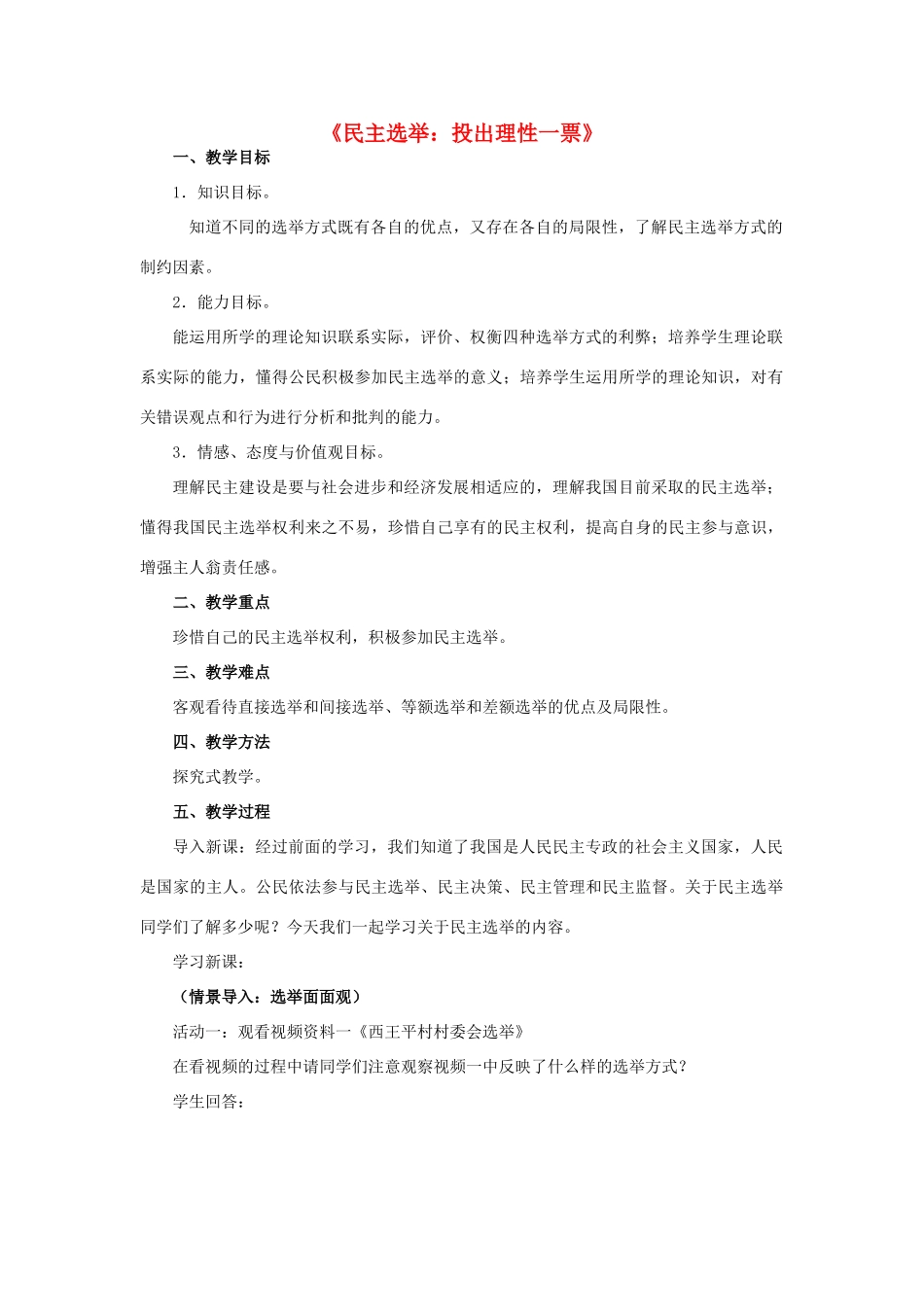 高中政治 第2课 第1框《民主选举 投出理性一票》教学设计 新人教版必修2-新人教版高一必修2政治教案_第1页