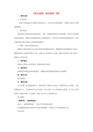 高中政治 第2课 第1框《民主选举 投出理性一票》教学设计 新人教版必修2-新人教版高一必修2政治教案