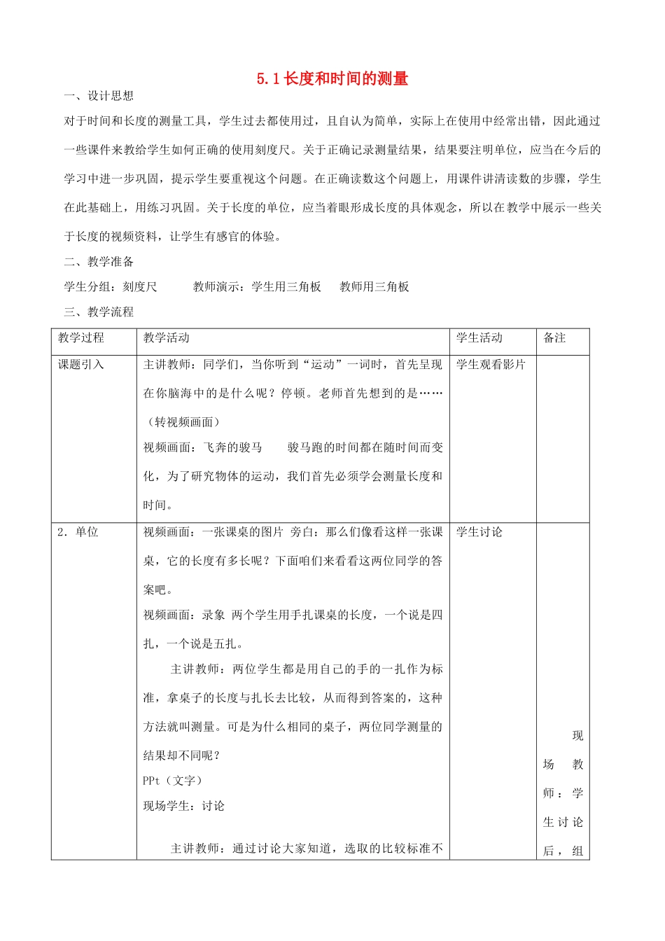 八年级物理上册 5.1 长度和时间的测量教案 苏科版-苏科版初中八年级上册物理教案_第1页