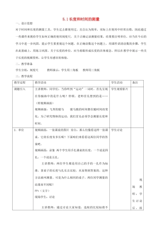 八年级物理上册 5.1 长度和时间的测量教案 苏科版-苏科版初中八年级上册物理教案