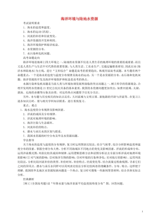 山西省运城市康杰中学高中地理 6.2 海洋环境与陆地水资源知识点解析 新人教版选修2