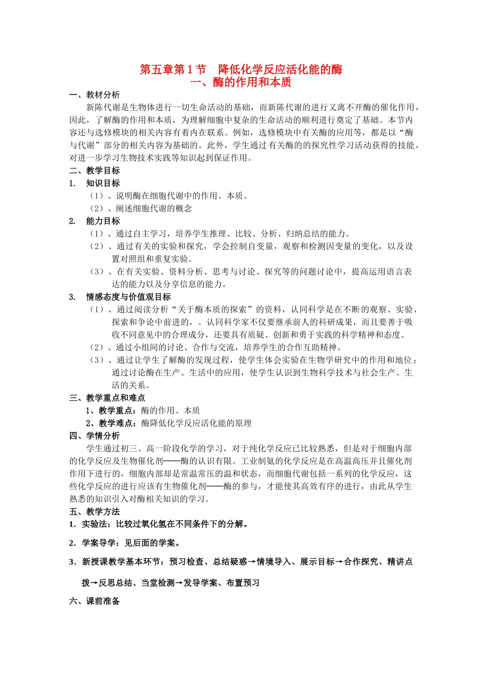 山东临清市高中生物 第五章第1节《降低化学反应活化能的酶 一酶的作用和本质》教案 新人教版必修1_第1页