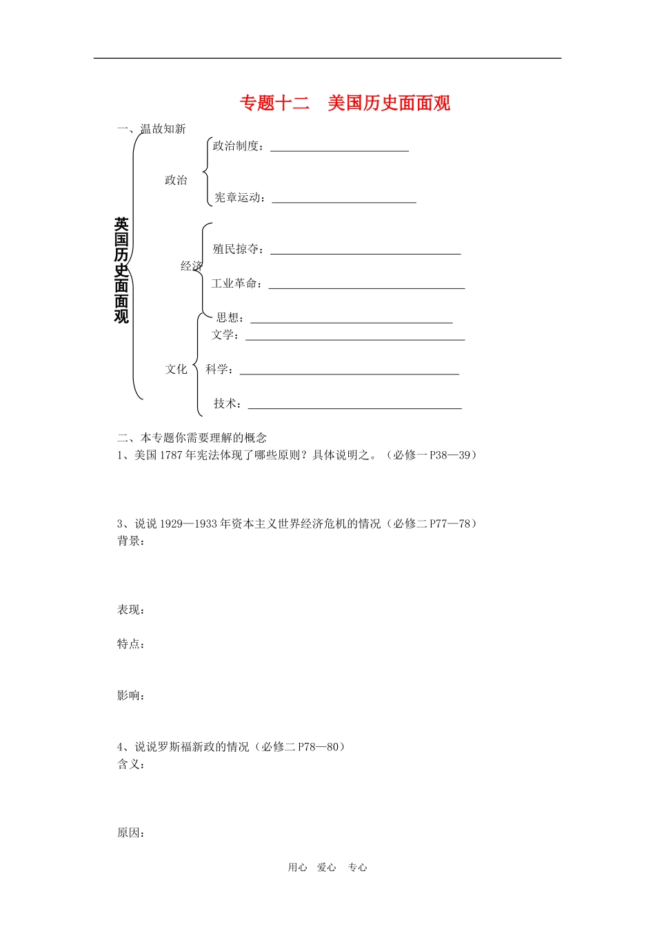 高三历史二轮复习三合一教案：专题十二  美国面面观岳麓版_第1页