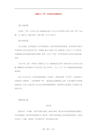 高三语文话题作文“网”写作指导及精彩例文教案人教版