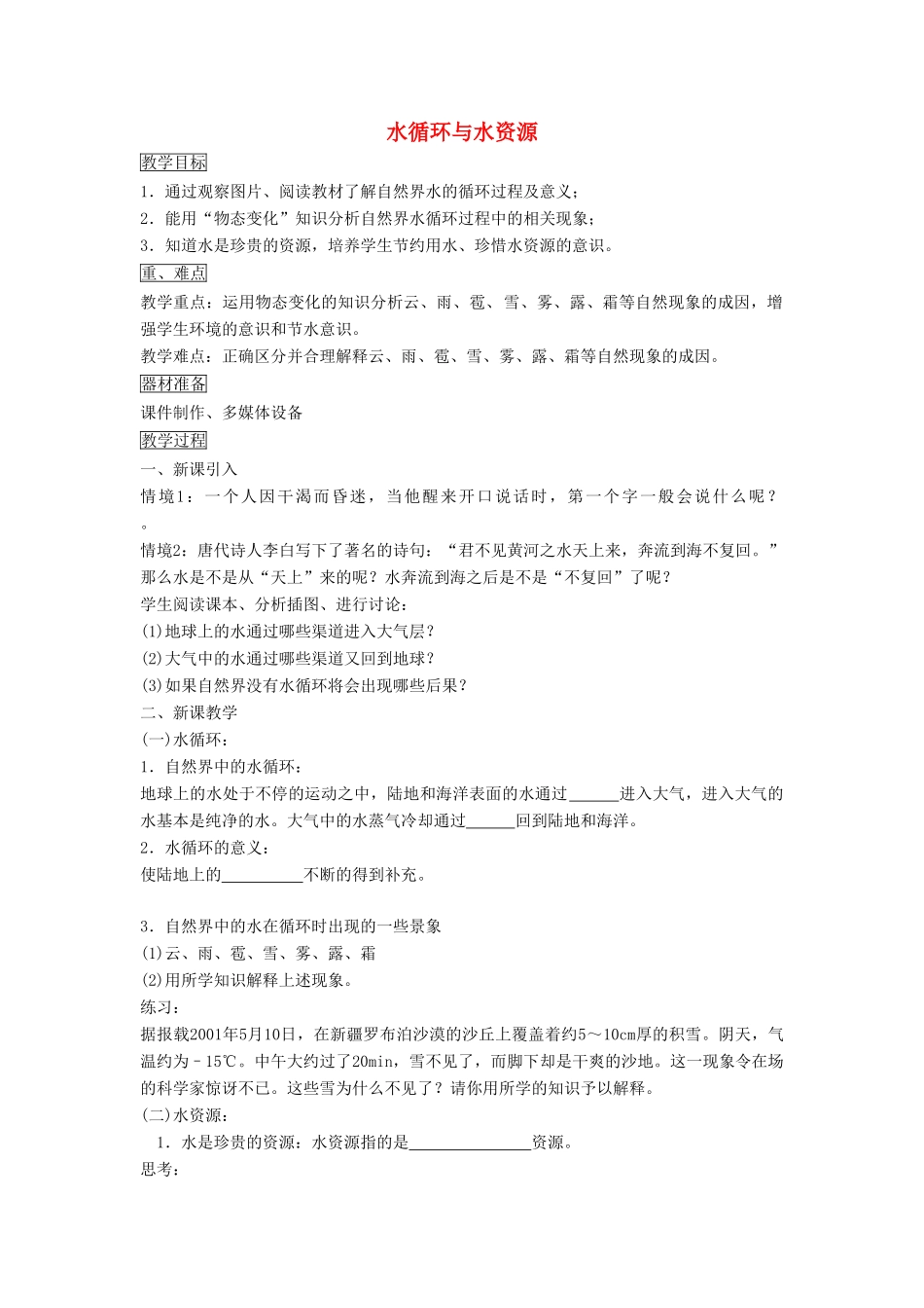 八年级物理上册 4.5 水循环与水资源教案3 （新版）粤教沪版-（新版）粤教沪版初中八年级上册物理教案_第1页