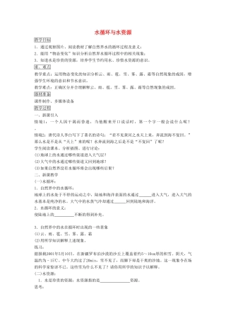 八年级物理上册 4.5 水循环与水资源教案3 （新版）粤教沪版-（新版）粤教沪版初中八年级上册物理教案