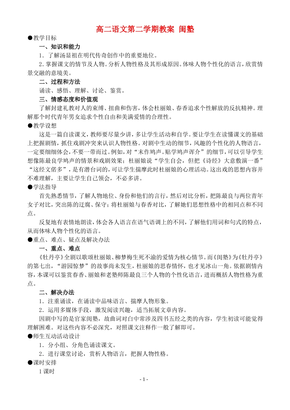 高二语文第二学期教案 闺塾 人教版_第1页