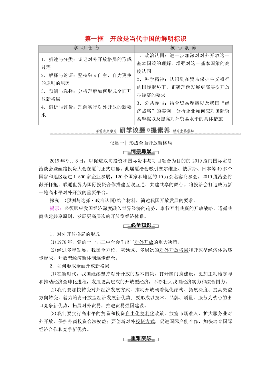 高中政治 第3单元 经济全球化 第7课 第1框 开放是当代中国的鲜明标识教案 新人教版选择性必修1-新人教版高中选择性必修1政治教案_第1页