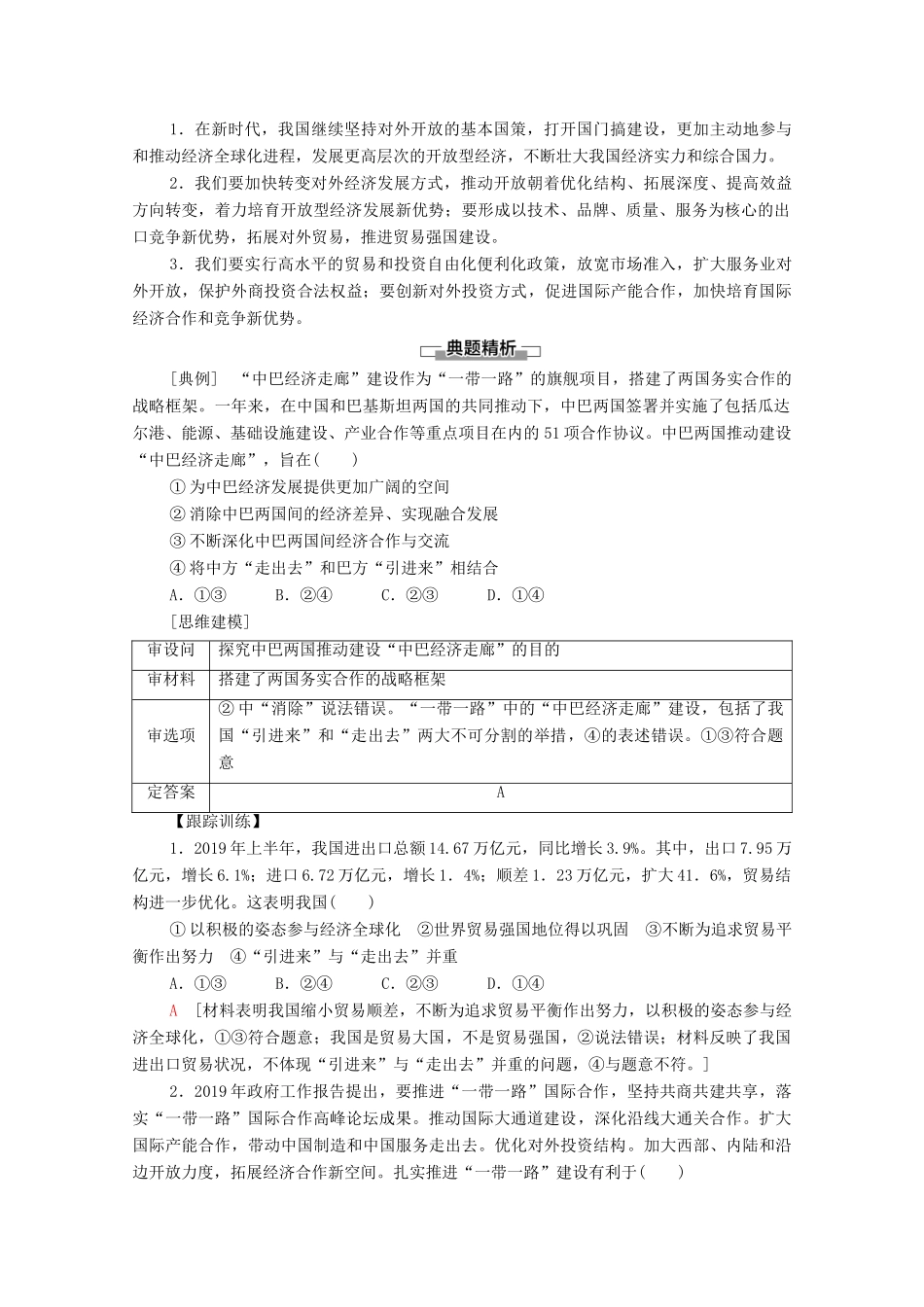 高中政治 第3单元 经济全球化 第7课 第1框 开放是当代中国的鲜明标识教案 新人教版选择性必修1-新人教版高中选择性必修1政治教案_第2页