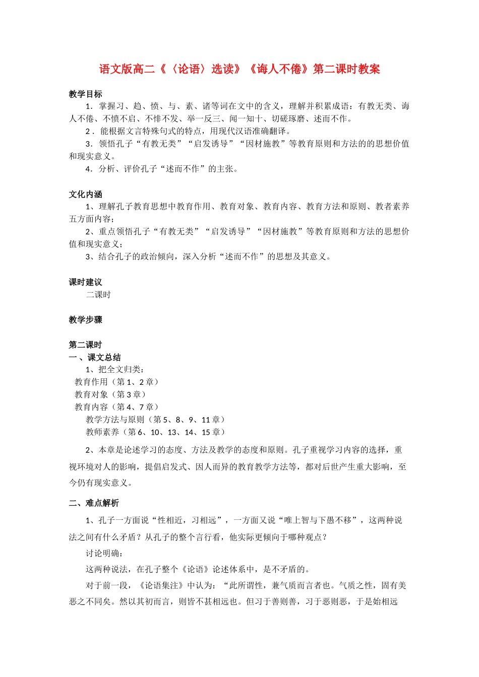 高二语文《〈论语〉选读》《诲人不倦》第二课时教案 语文版_第1页