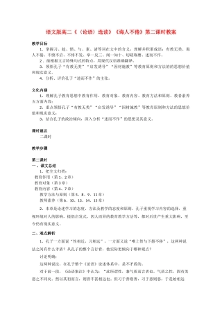 高二语文《〈论语〉选读》《诲人不倦》第二课时教案 语文版