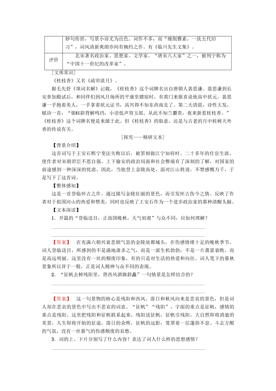 高中语文 第三单元 北宋的旧曲新声 9 王安石 桂枝香（登临送目）学案 鲁人版选修唐诗宋词选读-鲁人版高二选修语文学案_第2页