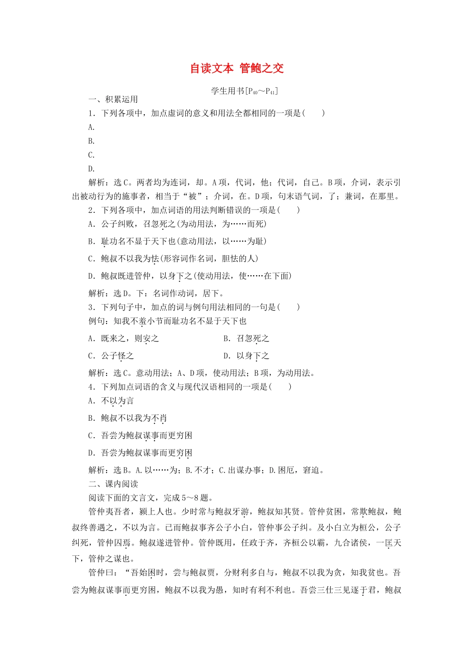 高中语文 第二单元 义薄云天 自读文本 管鲍之交学案 鲁人版选修《史记选读》-鲁人版高二选修语文学案_第1页