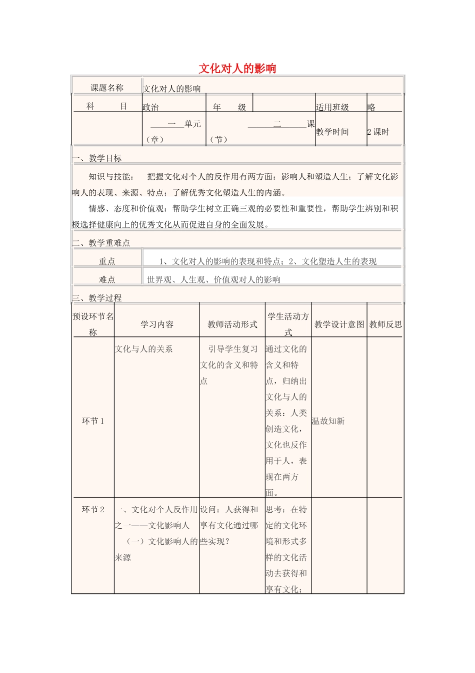 高中政治上学期第三周“环节教学”教学设计-人教版高中全册政治教案_第1页