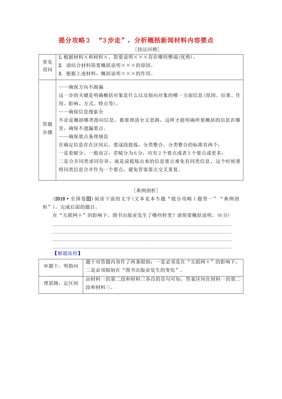 高考语文二轮提分复习 专题4 非连续性文本阅读 提分攻略3“3步走”分析概括新闻材料内容要点讲义-人教版高三全册语文教案_第1页