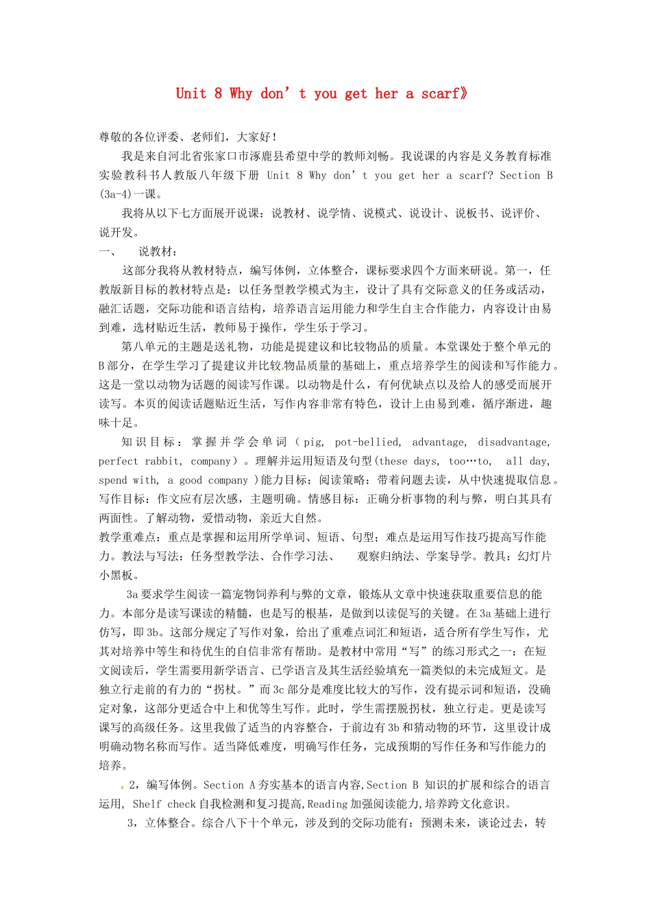 山东省淄博市高青县第三中学八年级英语下册《Unit 8 Why don’t you get her a scarf》说课稿 人教新目标版_第1页