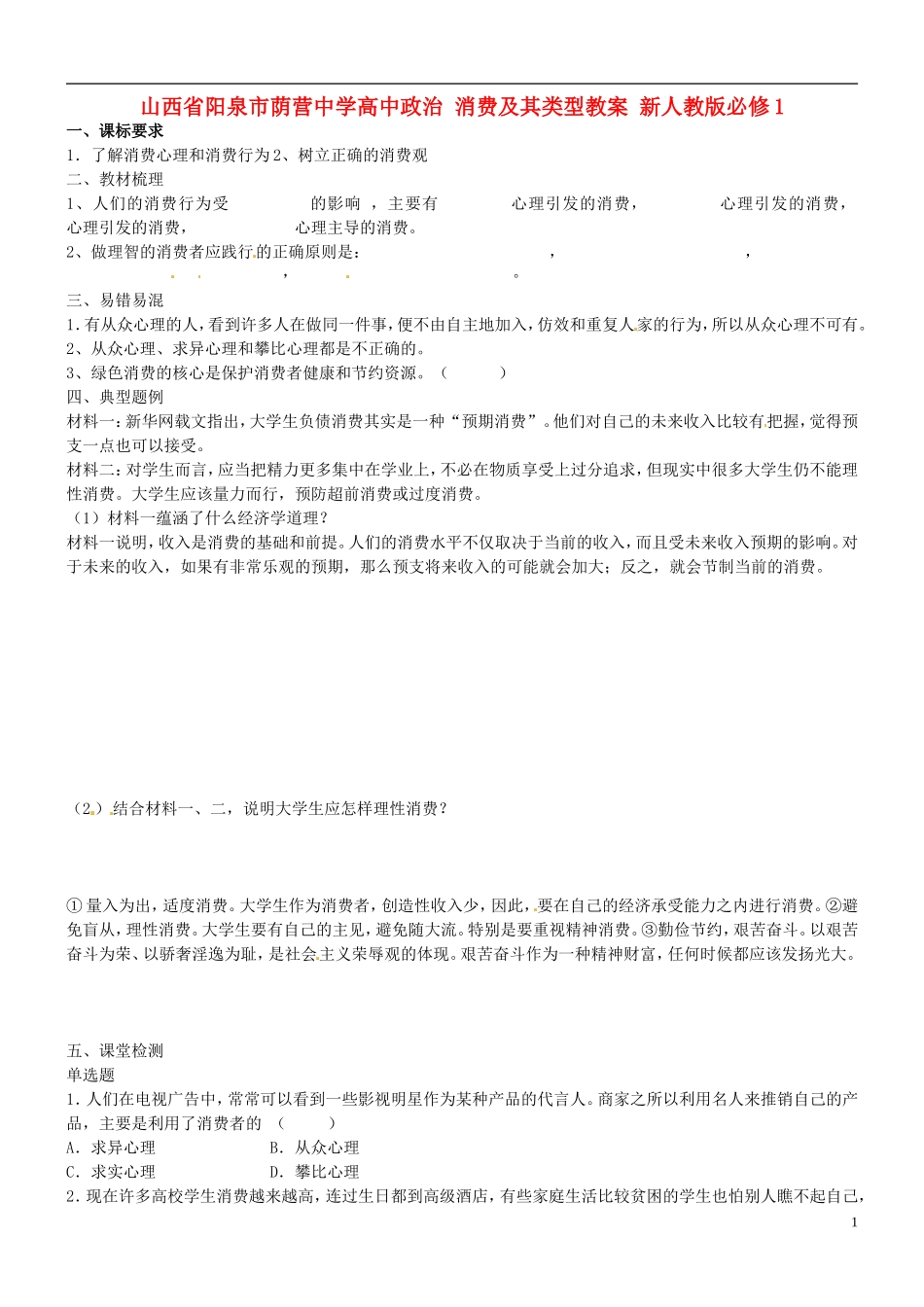山西省阳泉市荫营中学高中政治 消费及其类型教案 新人教版必修1_第1页