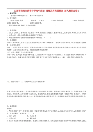 山西省阳泉市荫营中学高中政治 消费及其类型教案 新人教版必修1