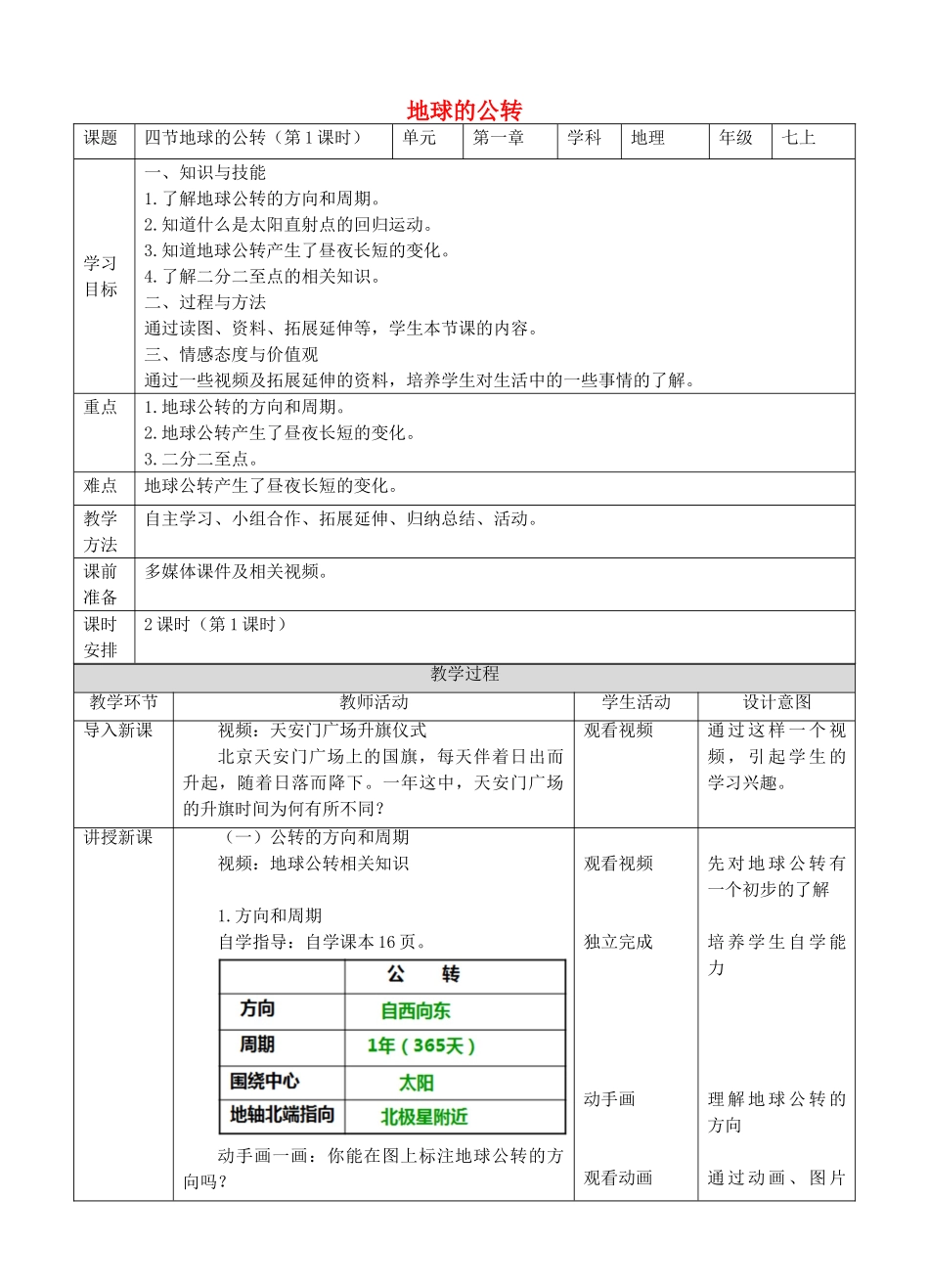 2017-2018学年七年级地理上册 第一章 第四节 地球的公转（第1课时）教案 （新版）商务星球版_第1页