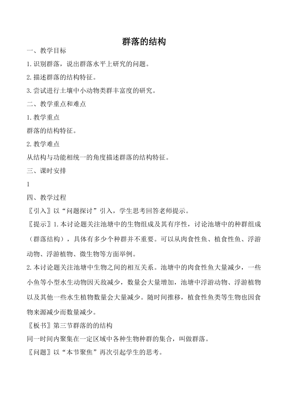 新人教版高中生物必修3群落的结构教案_第1页