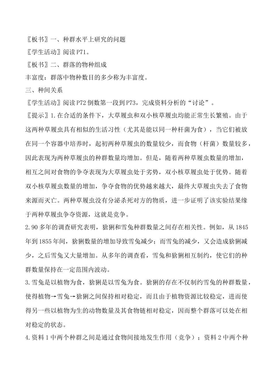 新人教版高中生物必修3群落的结构教案_第2页