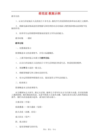 高一语文上荷花淀 教案示例教案