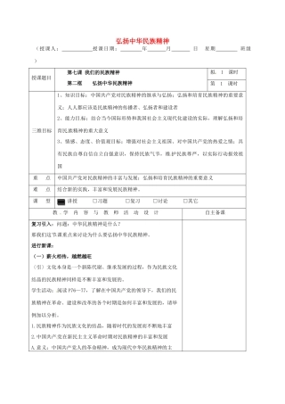 高中政治 7.2弘扬中华民族精神教学设计 新人教版必修3-新人教版高一必修3政治教案