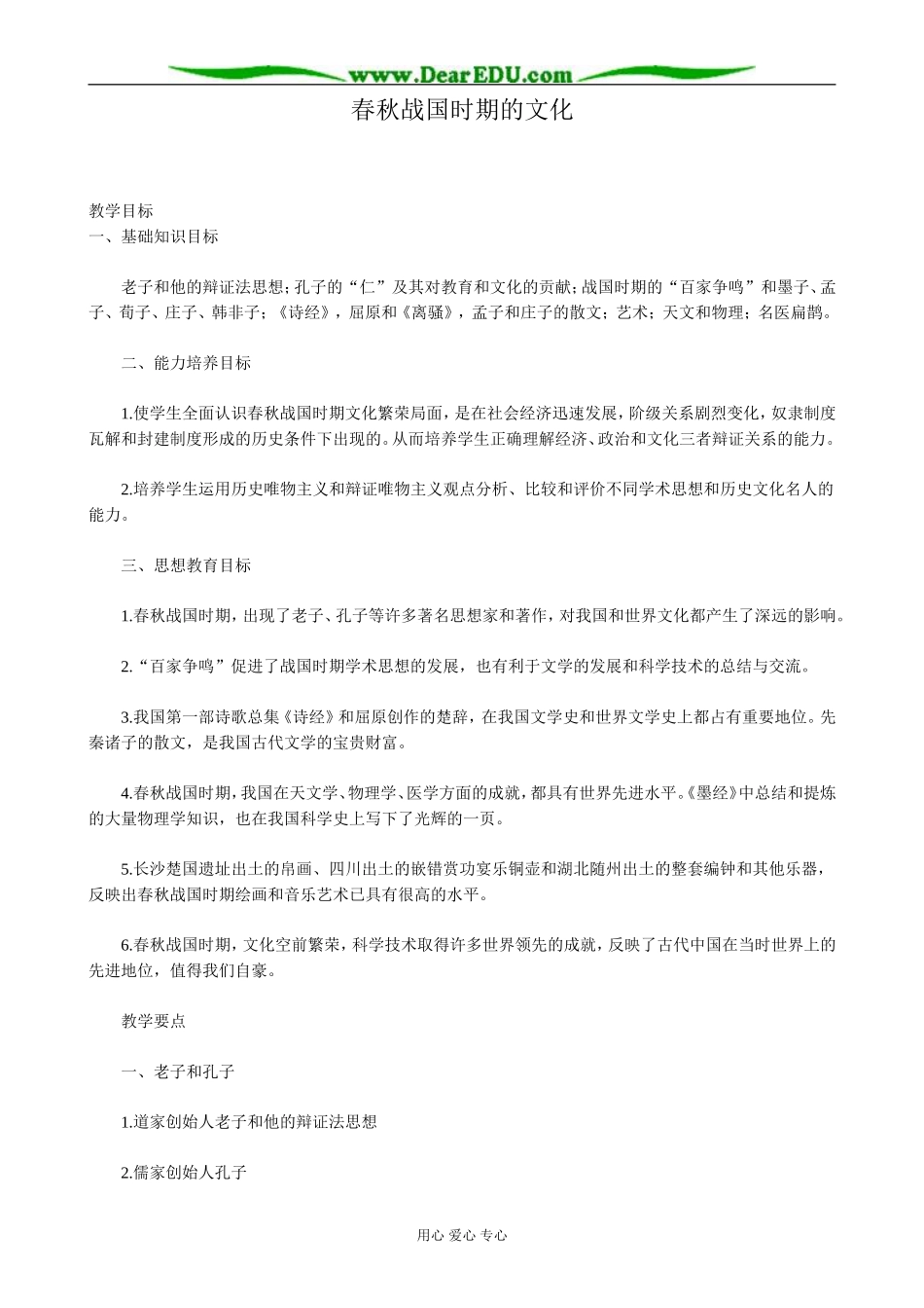 高三历史春秋战国时期的文化教案 旧人教_第1页