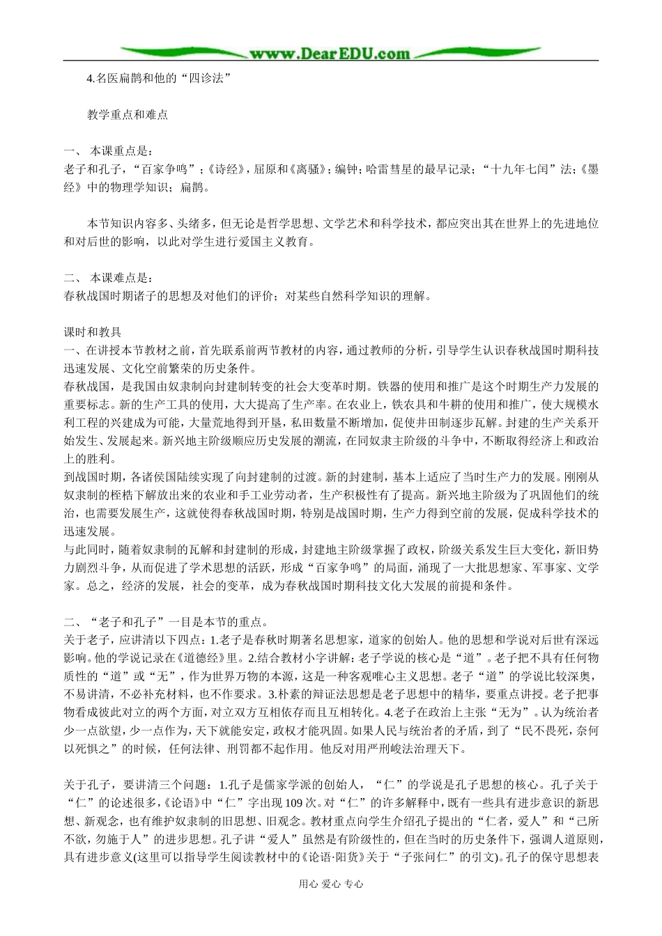 高三历史春秋战国时期的文化教案 旧人教_第3页