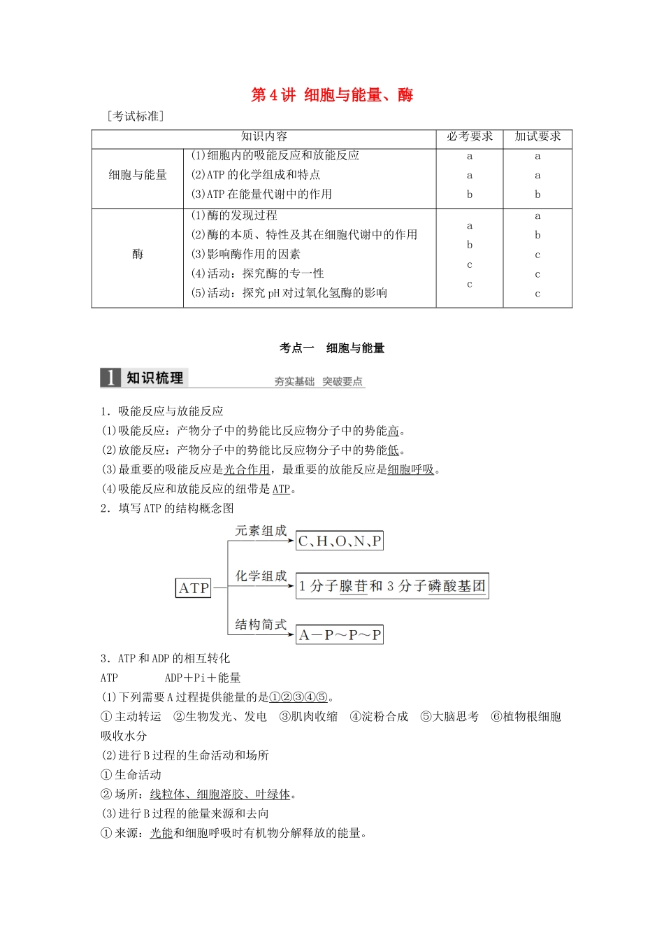 新高考生物一轮复习 第二单元 细胞的代谢 第4讲 细胞与能量、酶讲义 浙科版-浙科版高三全册生物教案_第1页