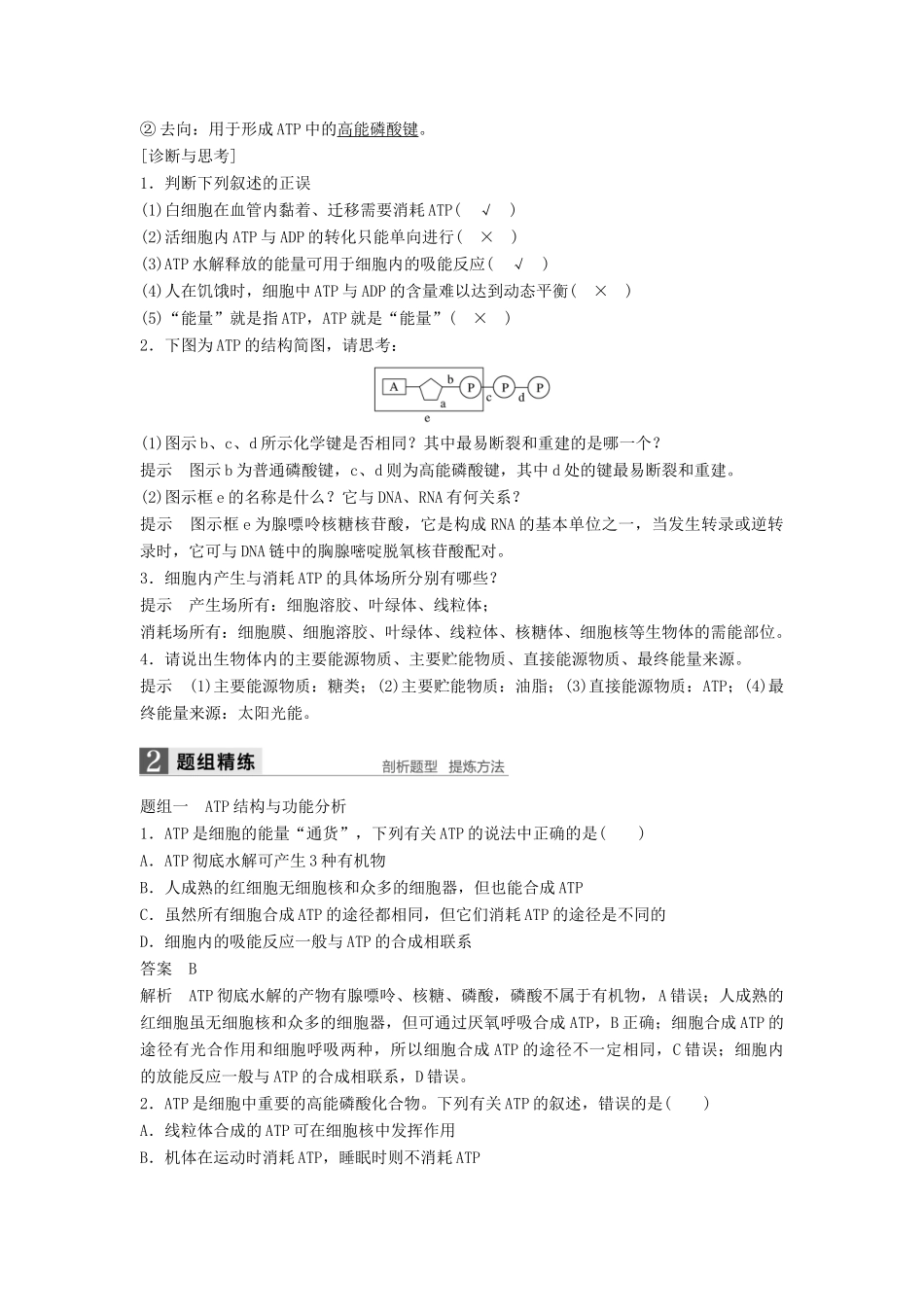 新高考生物一轮复习 第二单元 细胞的代谢 第4讲 细胞与能量、酶讲义 浙科版-浙科版高三全册生物教案_第2页