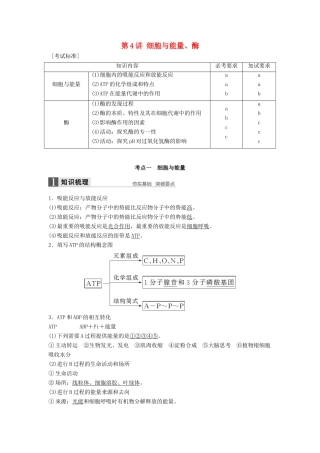 新高考生物一轮复习 第二单元 细胞的代谢 第4讲 细胞与能量、酶讲义 浙科版-浙科版高三全册生物教案
