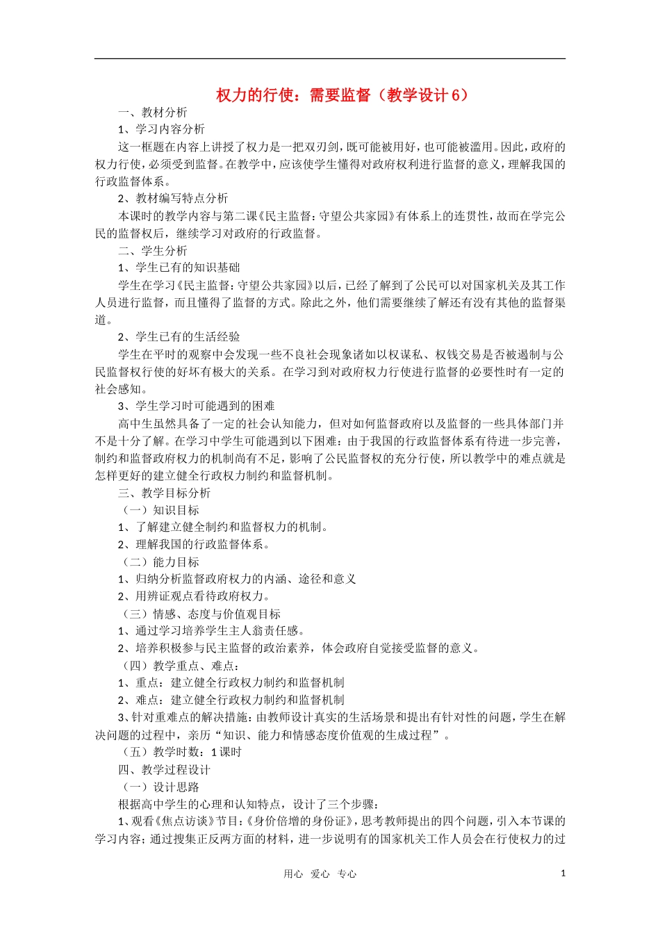 高中政治 权力的行使 需要监督教学设计6 新人教版必修2_第1页