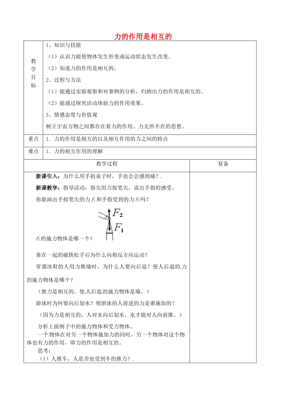八年级物理下册 8.4 力的作用是相互的教案 苏科版-苏科版初中八年级下册物理教案_第1页