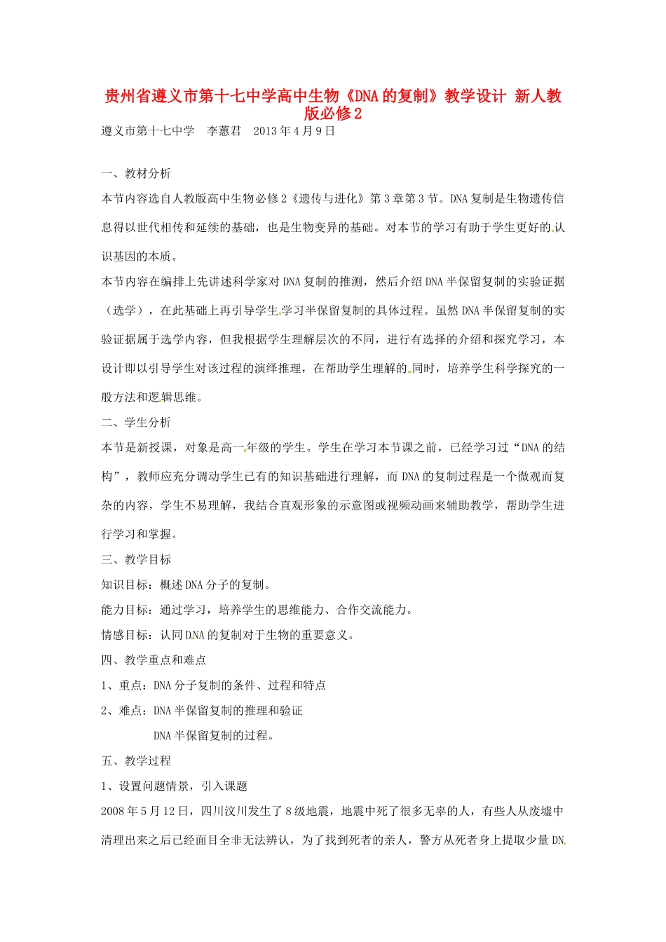 贵州省遵义市第十七中学高中生物《DNA的复制》教学设计 新人教版必修2_第1页