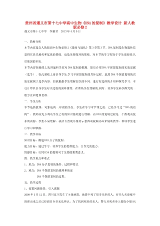 贵州省遵义市第十七中学高中生物《DNA的复制》教学设计 新人教版必修2