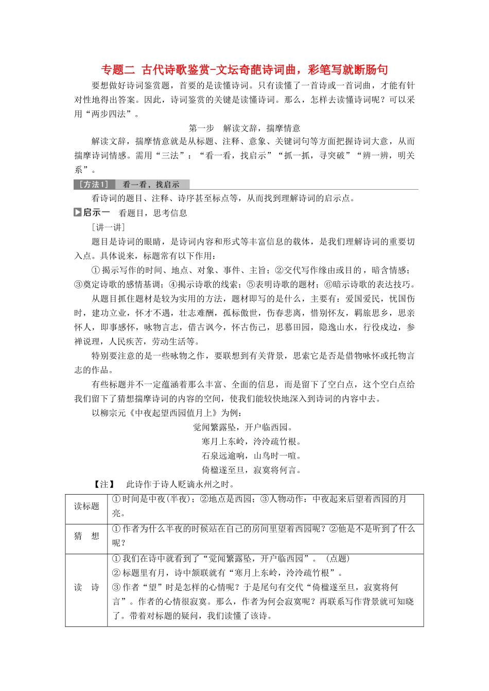 高考语文一轮总复习 第四部分 古代诗文阅读 专题二 古代诗歌鉴赏-文坛奇葩诗词曲，彩笔写就断肠句 3 阅读技法 “两步四法”解读诗词曲教师用书-人教版高三全册语文教案_第1页