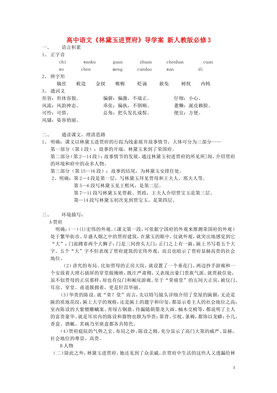 高中语文《林黛玉进贾府》导学案 新人教版必修3_第1页