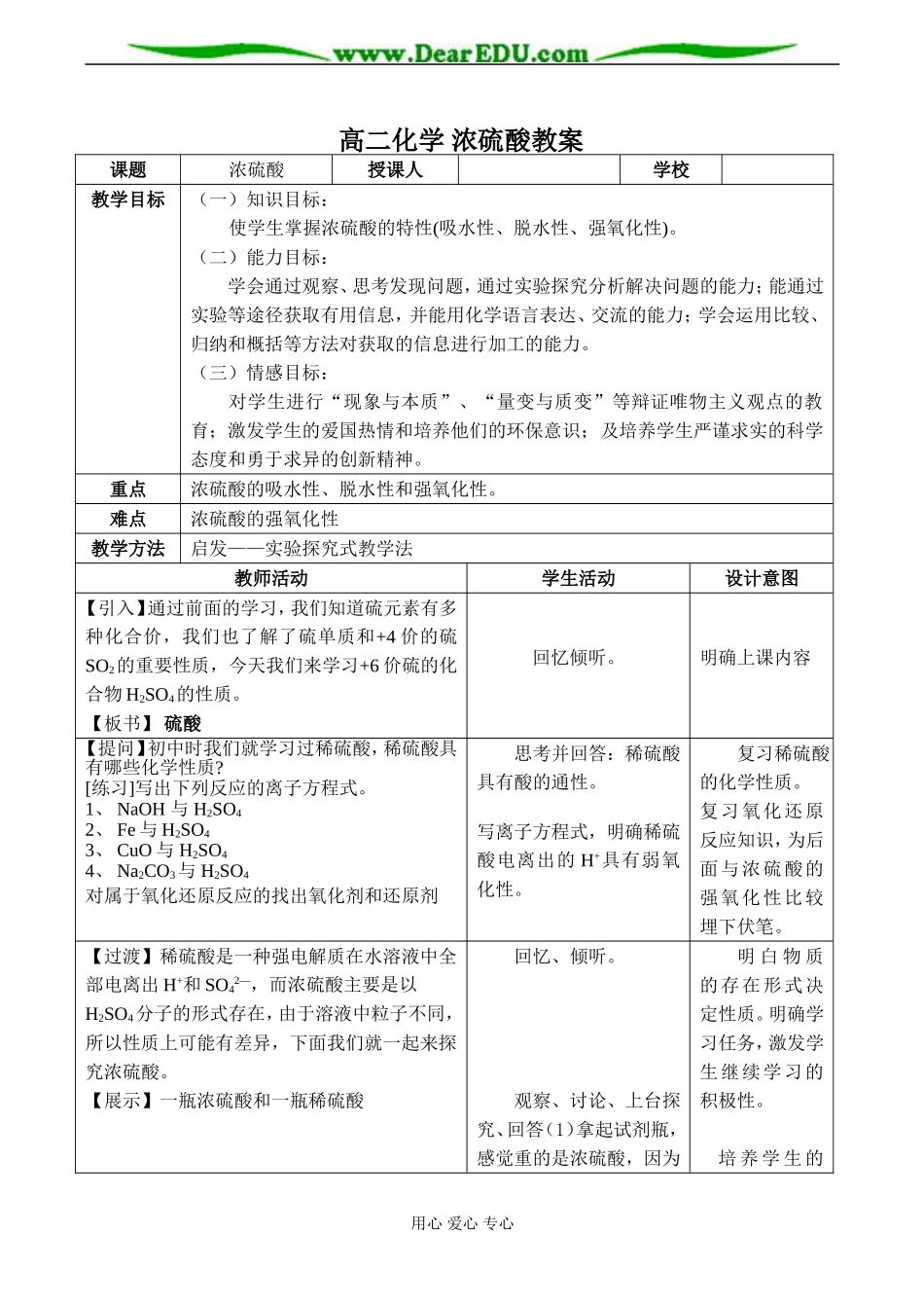 高二化学 浓硫酸教案_第1页