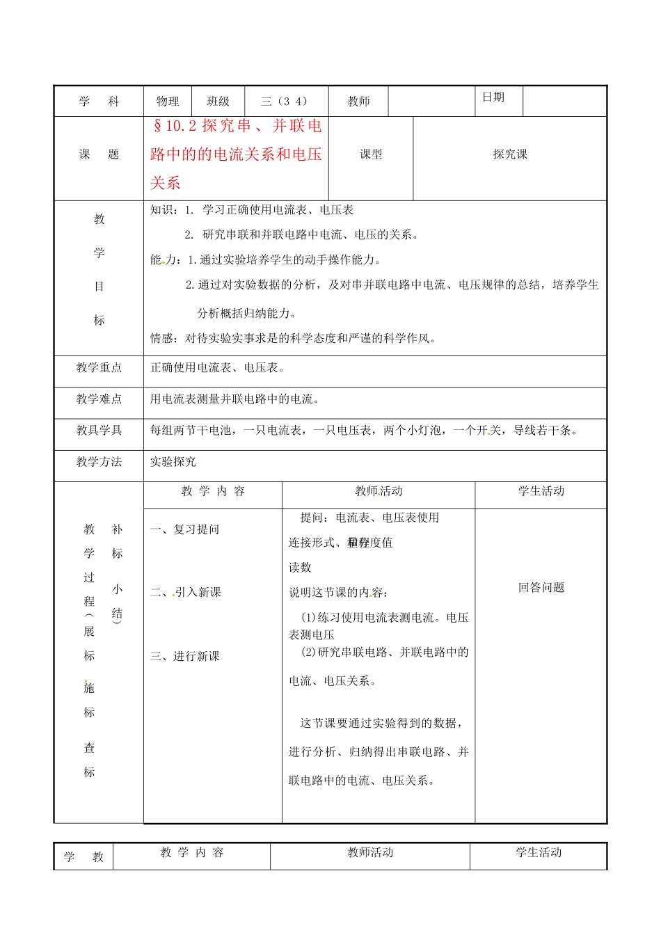 北京市房山区窦店中学九年级物理 102《探究串、并联电路中的电流关系和电压关系》教案_第1页