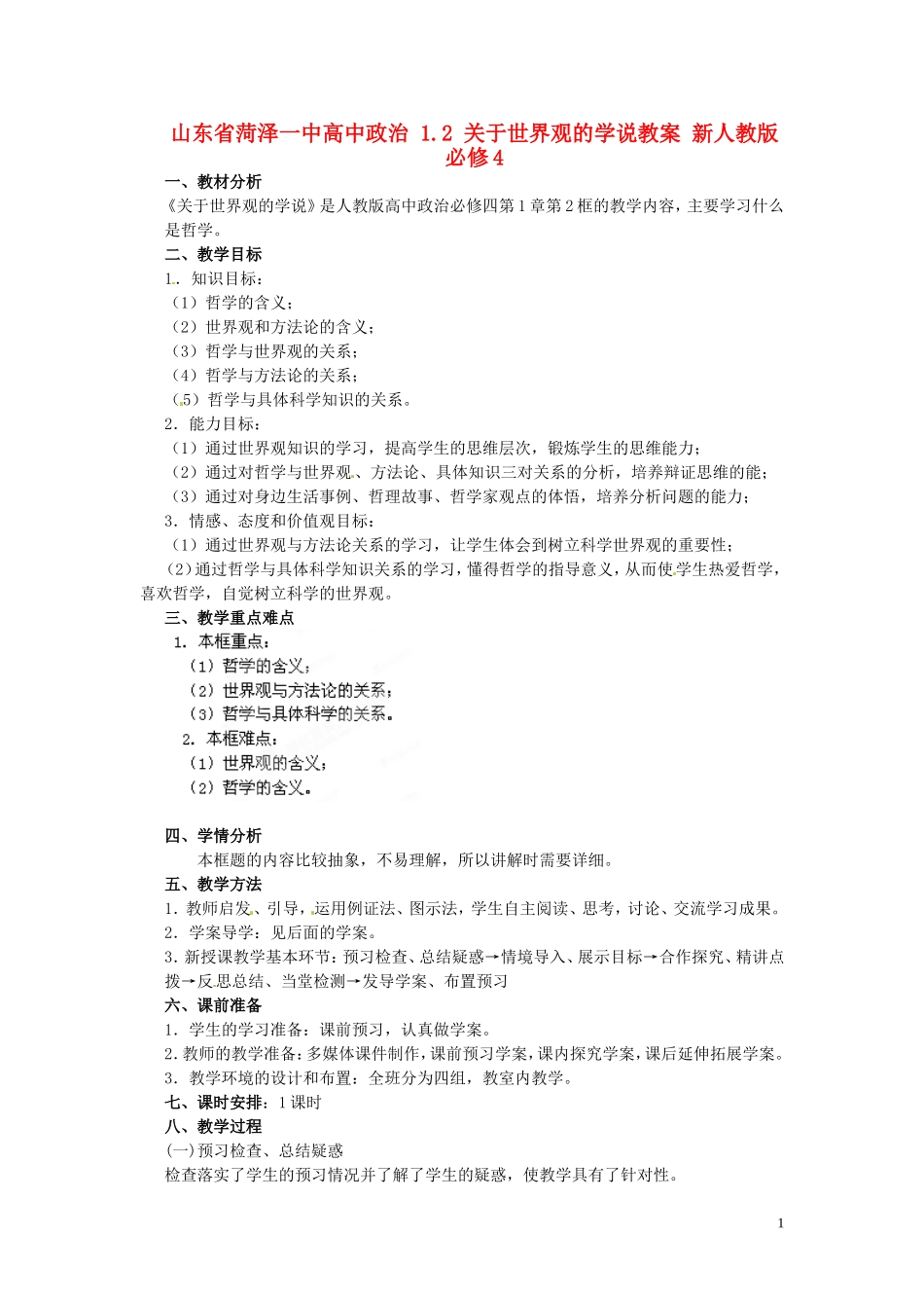 山东省菏泽一中高中政治 1.2 关于世界观的学说教案 新人教版必修4_第1页