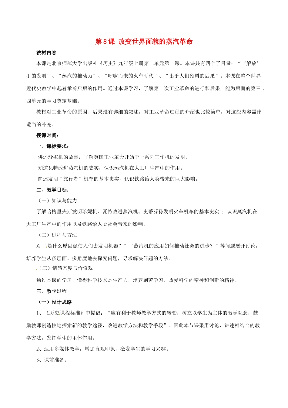 九年级历史上册 2.8《改变世界面貌的蒸汽革命》教案（1） 北师大版_第1页