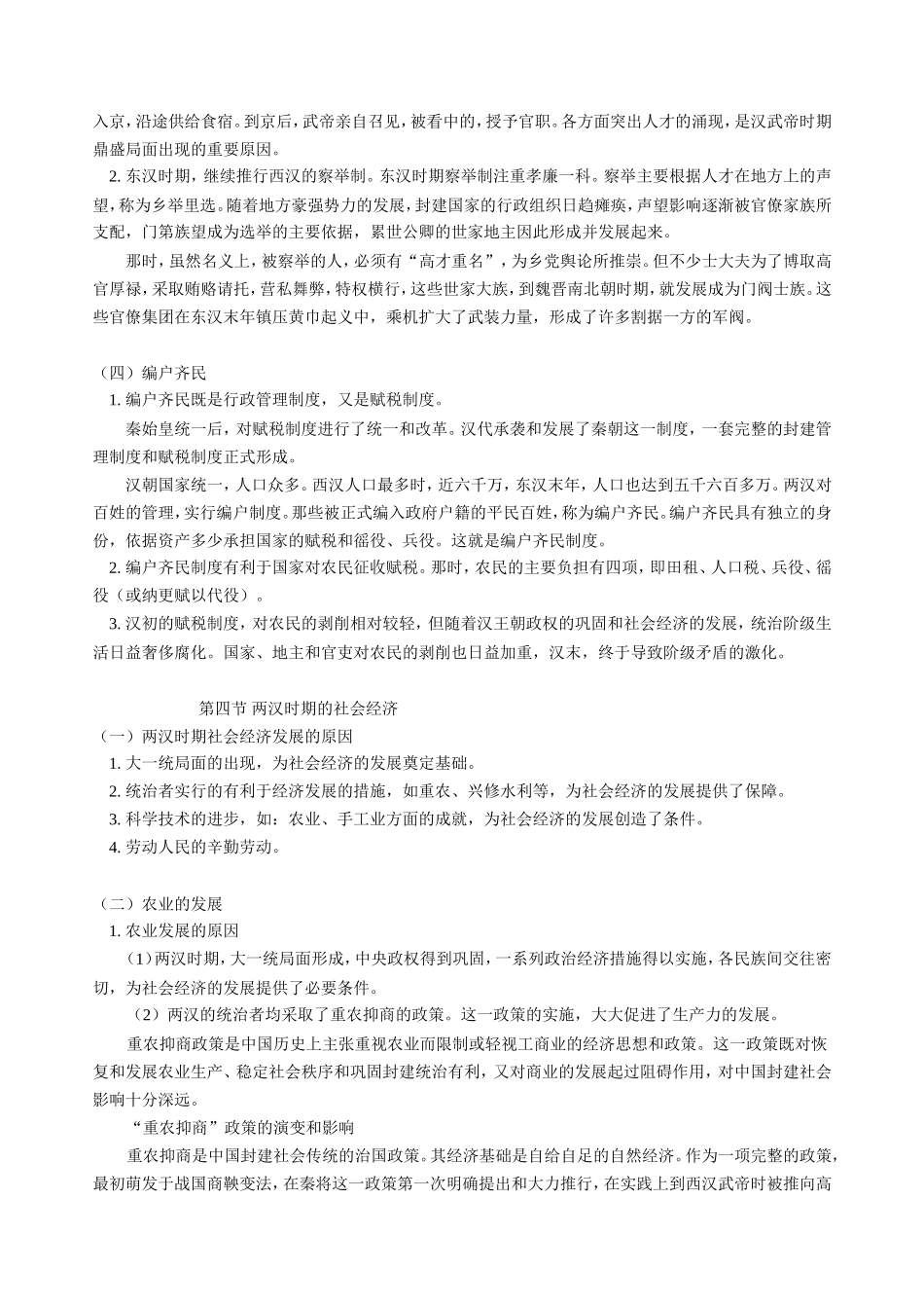 高三历史新课 第二章 第三节 两汉政治经济制度 第四节 两汉时期的社会经济 人教版_第2页