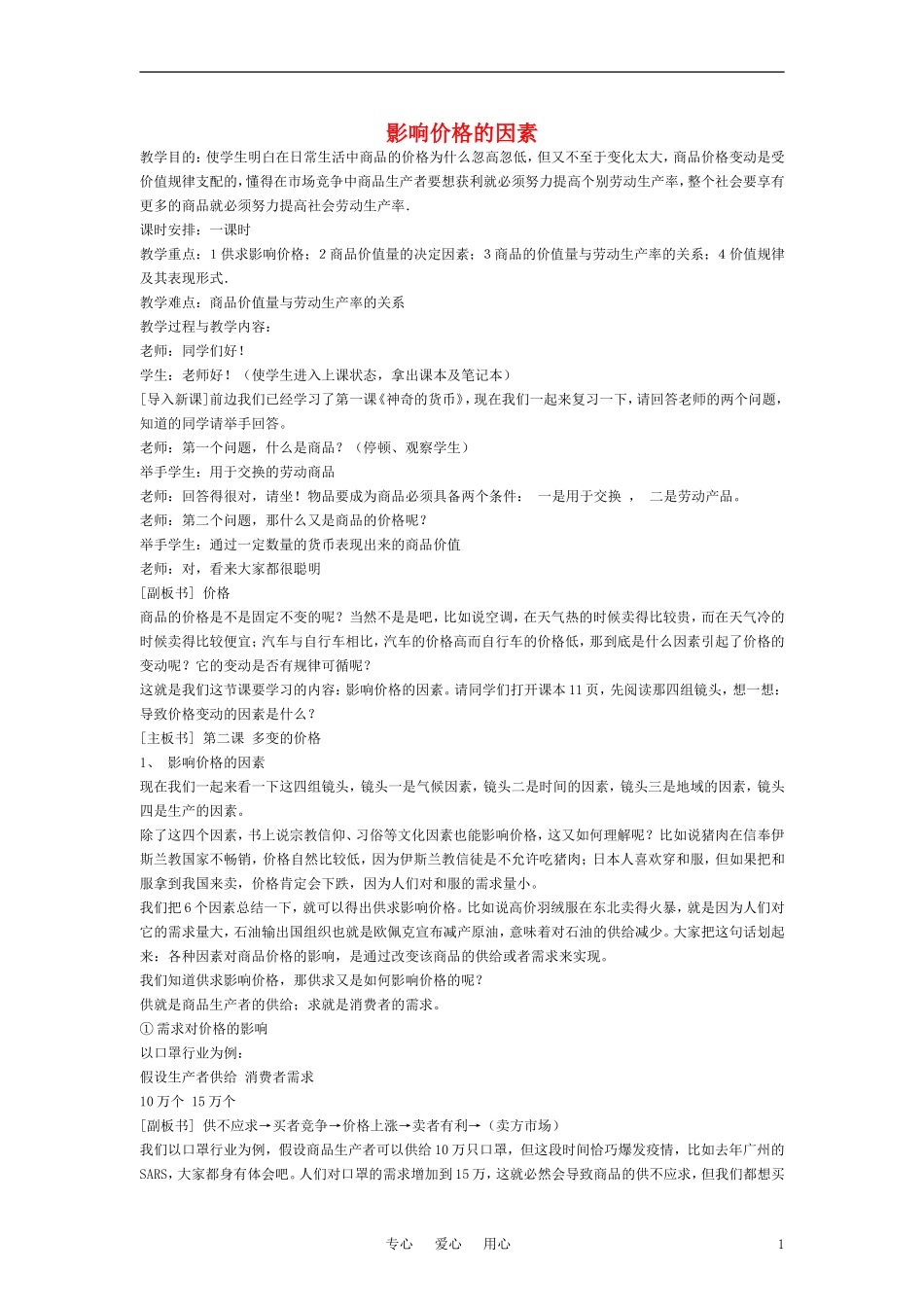 高中政治 《影响价格的因素》教案1 新人教版必修1_第1页